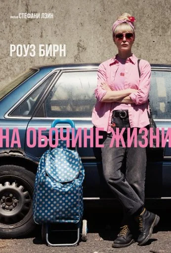 На обочине жизни (2026) онлайн бесплатно